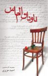 کتاب ناودان الماس (نسخه PDF) نوشته  احمد عزیزی